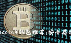 狗狗币（Dogecoin）钱包推荐：安全存储与提币技巧