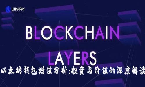 以太坊钱包增值分析：投资与价值的深度解读