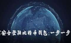 如何安全登陆比特币钱包：一步一步指南