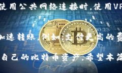   稳定的比特币钱包推荐及选择指南 /  guanjianci