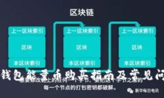 比特派钱包能量币购买指南及常见问题解答