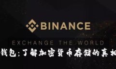 比特币钱包：了解加密货币存储的真相与实现