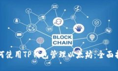 如何使用TP钱包管理以太坊：全面指南