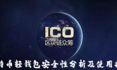 比特币轻钱包安全性分析及使用指南