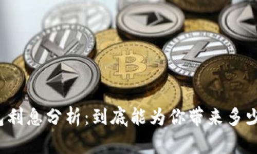 oP钱包利息分析：到底能为你带来多少收益？