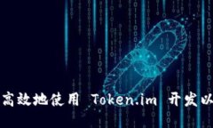 如何安全高效地使用 Token.im 开发以太坊钱包