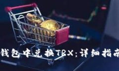 如何在Token.im钱包中兑换TRX：详细指南和常见问题