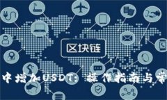 如何在钱包中增加USDT: 操作指南与常见问题解答