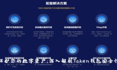 保护你的数字资产：深入解析Token钱包安全性