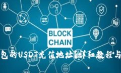 如何找到TP钱包的USDT充值地址？详细教程与常见