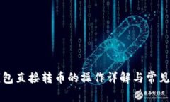 以太坊钱包直接转币的操作详解与常见问题解答