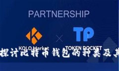 深入探讨比特币钱包的种类及其特点