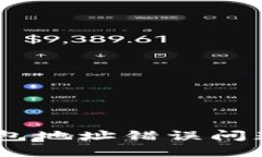 解决USDT钱包地址错误问题的全面指南