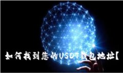 如何找到您的USDT钱包地址？