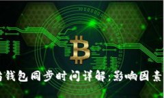 以太坊钱包同步时间详解：影响因素与技巧