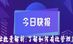 比特币钱包地址数量解析：了解如何有效管理您