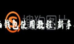 以太坊界面钱包使用教程：新手指南与技巧