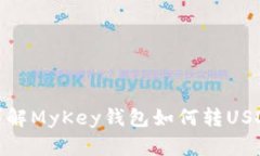 详解MyKey钱包如何转USDC