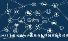 2023年最优秀的以太坊钱包评测及使用指南