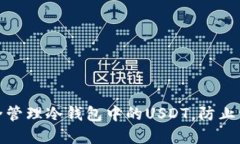 如何安全管理冷钱包中的USDT，防止资产丢失