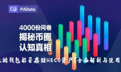 以太坊钱包能否存储HECO资产？全面解析与使用指