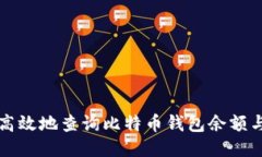 如何安全高效地查询比特币钱包余额与交易记录