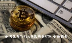 如何使用Token钱包购买ETH：全面指南