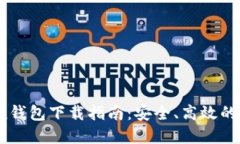 2023年最新Token钱包下载指南：安全、高效的数字