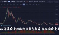 2023年最安全的比特币钱包推荐：保值和安全兼得