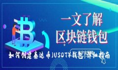 如何创建泰达币（USDT）钱包：详细指南
