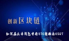 如何在火币钱包中将BTC转换为USDT