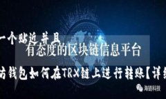 思考一个贴近并且以太坊钱包如何在TRX链上进行