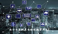 为什么要把屎币放进数字钱包？