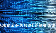 USDT转错钱包地址后如何处理？详解解决方案与预