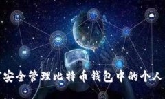 如何安全管理比特币钱包中的个人信息