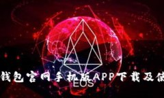 瑞波币钱包官网手机版APP下载及使用指南