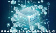 狗狗币如何发展：先有狗狗币再建立钱包吗？