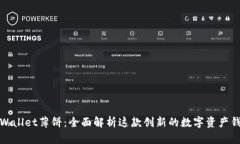 tpWallet薄饼：全面解析这款