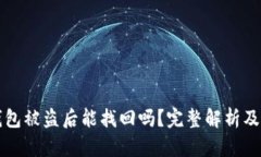 以太坊钱包被盗后能找回吗？完整解析及应对策