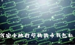 如何安全地打印狗狗币钱包私钥？
