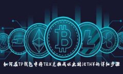 如何在TP钱包中将TRX兑换成以太坊（ETH）的详细步
