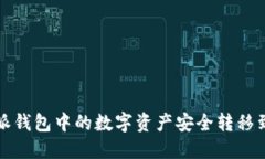 如何将比特派钱包中的数字资产安全转移到币安