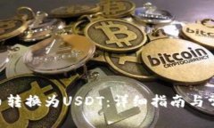 如何将ZIL币转换为USDT：详细指南与常见问题解答