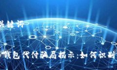 # 与关键词比特币钱包代付骗局揭示：如何识别与