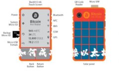 五行币钱包如何成功对接以太坊：完整指南