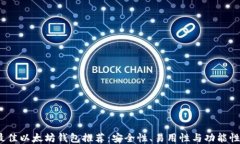 2023年最佳以太坊钱包推荐：安全性、易用性与功