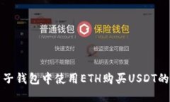 如何在麦子钱包中使用ETH购买USDT的详尽指南