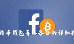 比特币钱包导入备份的详细指南