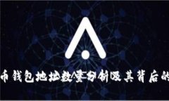 狗狗币钱包地址数量分析及其背后的趋势