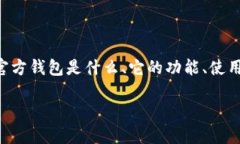 比特币官方钱包是什么意思是一个围绕比特币核